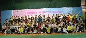 新稀寶股份2018年健康萬里行趣味運(yùn)動(dòng)會歡樂開賽
