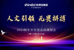 用微量元素助力國(guó)民健康 | 新稀寶集團(tuán)2023財(cái)年半年度會(huì)議圓滿(mǎn)結(jié)束