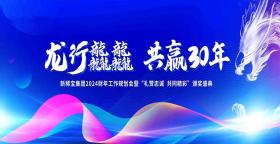 專(zhuān)注健康 聚焦增長(zhǎng) | 新稀寶集團(tuán)2024財(cái)年會(huì)圓滿(mǎn)結(jié)束